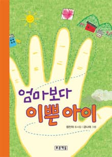 엄마보다 이쁜 아이