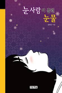 눈사람이 흘린 눈물