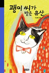 괭이 씨가 받은 유산 표지 이미지