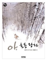 아, 호동 왕자 표지 이미지