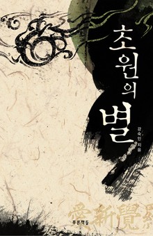 초원의 별