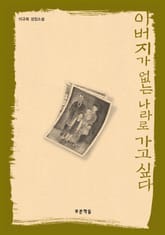 아버지가 없는 나라로 가고 싶다 표지 이미지