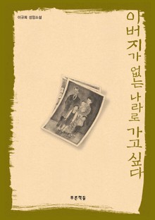 아버지가 없는 나라로 가고 싶다