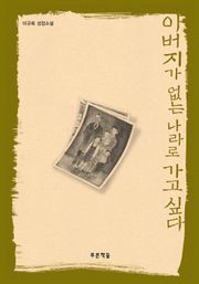 아버지가 없는 나라로 가고 싶다