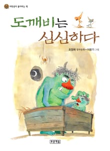도깨비는 심심하다