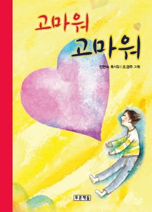 고마워 고마워