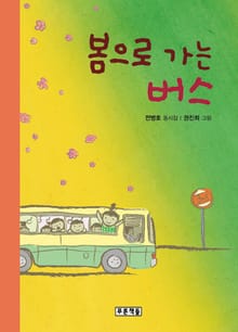 봄으로 가는 버스