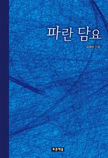 파란 담요