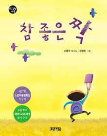 참 좋은 짝