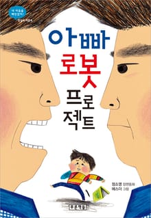 아빠 로봇 프로젝트