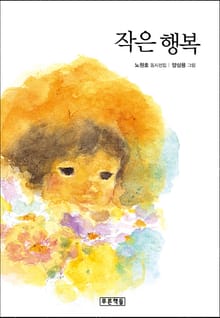 작은 행복