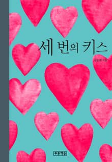 세 번의 키스