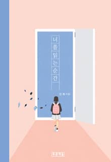 너를 읽는 순간