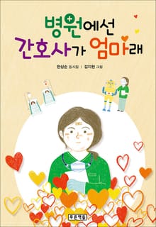 병원에선 간호사가 엄마래