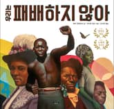 우리는 패배하지 않아 표지 이미지