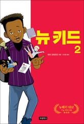 뉴 키드2 표지 이미지
