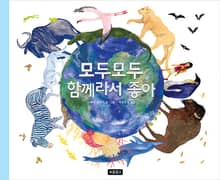 모두모두 함께라서 좋아