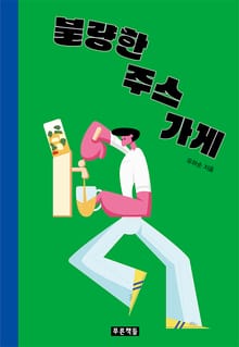 개정판｜불량한 주스 가게
