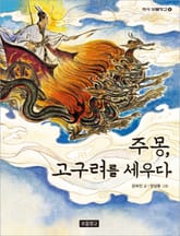 주몽, 고구려를 세우다 표지 이미지