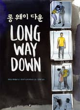 롱 웨이 다운 표지 이미지