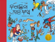 우리들의 작은 부엌