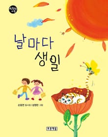 날마다 생일