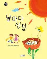날마다 생일