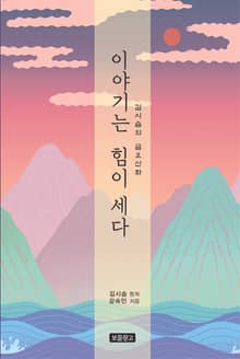 이야기는 힘이 세다