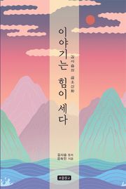 이야기는 힘이 세다
