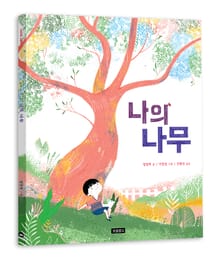 나의 나무