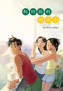 히마와리 하우스
