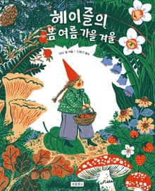 헤이즐의 봄 여름 가을 겨울