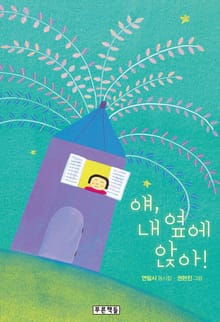 얘, 내 옆에 앉아!