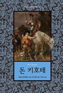 돈 키호테