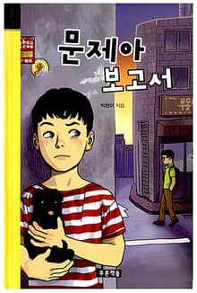 문제아 보고서