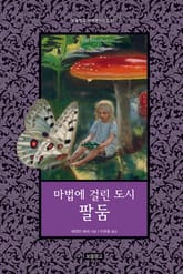 마법에 걸린 도시 팔둠 표지 이미지