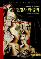 필경사 바틀비 표지 이미지