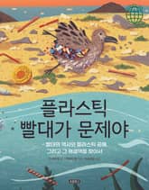 플라스틱 빨대가 문제야 표지 이미지