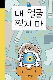 내 얼굴 찍지 마