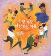 사랑 사랑 사랑하는 이유 표지 이미지