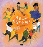 사랑 사랑 사랑하는 이유
