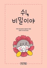 쉬, 비밀이야 표지 이미지