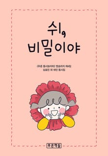 쉬, 비밀이야