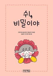 쉬, 비밀이야