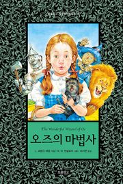 오즈의 마법사