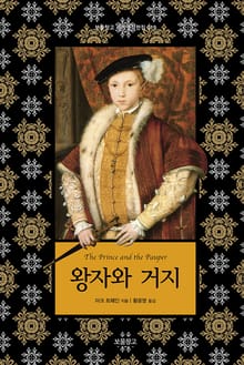 왕자와 거지