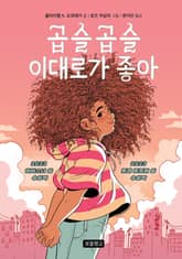 곱슬곱슬 이대로가 좋아 표지 이미지