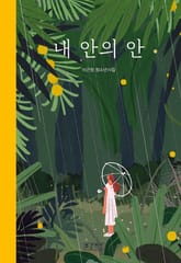 내 안의 안 표지 이미지