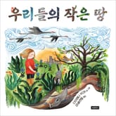 우리들의 작은 땅 표지 이미지