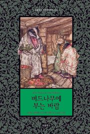 버드나무에 부는 바람